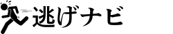 逃げナビ